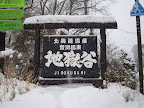 地獄谷入口