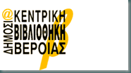 Δημόσια Κεντρική Βιβλιοθήκη Βέροιας