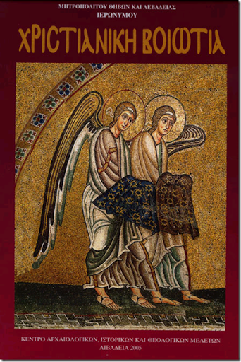 Χριστιανική Βοιωτία