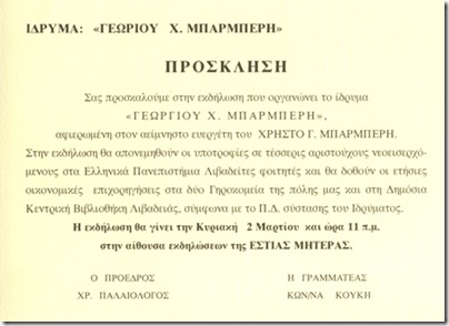 ΕΚΔΗΛΩΣΗ ΓΙΑ ΤΟ ΧΡΗΣΤΟ ΜΠΑΡΜΠΕΡΗ