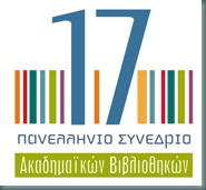 17ο Συνέδριο Ακαδημαϊκών Βιβλιοθηκών