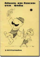 Βλάχοι και Βάκχοι στη Θήβα