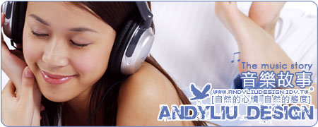 [Andyliu.Design] 音樂故事 Music Story