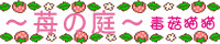 ～苺の庭～