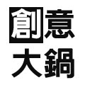 創意大鍋