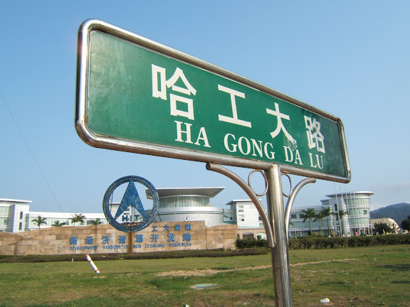 哈工大路