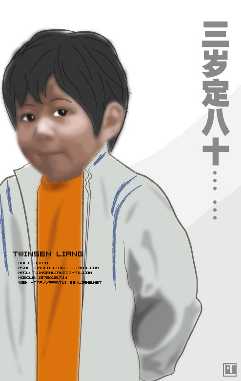 三岁定八十