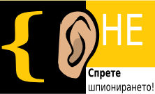 Спрете шпионирането!