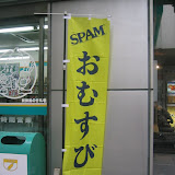 Spam Omusubi, spotted near Ebisu station. It's my understanding this concoction comes from Hawaii. Spam Omusubi, spotted near Ebisu station. It's my understanding this concoction comes from Hawaii.