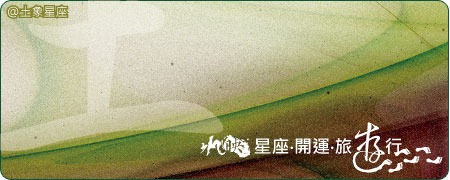 水映自然_星座‧開運‧旅遊行_土象星座 水映自然_星座‧開運‧旅遊行_土象星座