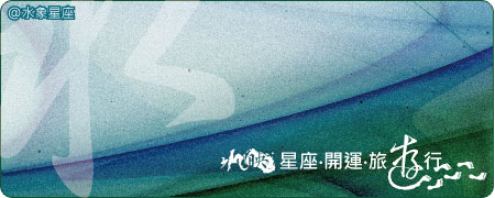 水映自然_星座‧開運‧旅遊行_水象星座 水映自然_星座‧開運‧旅遊行_水象星座
