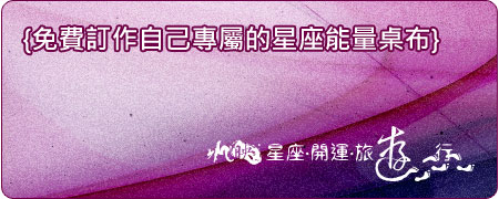 2008星座開運能量桌布_免費訂作_水映自然