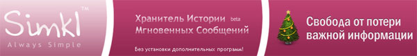 Simkl («Симкл») - хранителm истории мгновенных сообщений Simkl («Симкл») - хранителm истории мгновенных сообщений