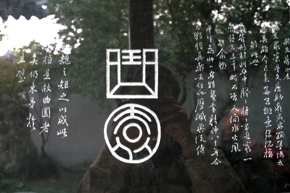 曲园