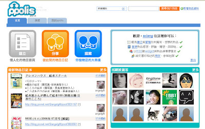 [Web2.0]來分享你與心愛物品的回憶吧：初探ppolis－我的物品分享服務！ - 阿祥的網路筆記本