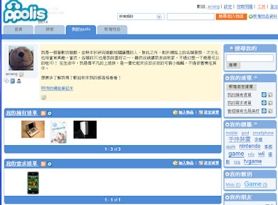 [Web2.0]來分享你與心愛物品的回憶吧：初探ppolis－我的物品分享服務！ - 阿祥的網路筆記本