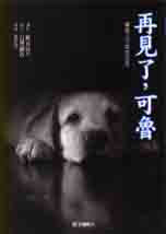 再見了！可魯！