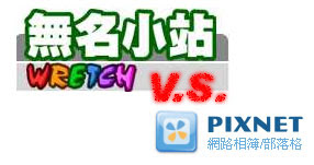 [觀點]我看：最近的“有名大站”爭議！ - 阿祥的網路筆記本