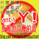 [Anti]網拍賣家一魚被三吃？反Yahoo!奇摩拍賣協會串聯中！ - 阿祥的網路筆記本